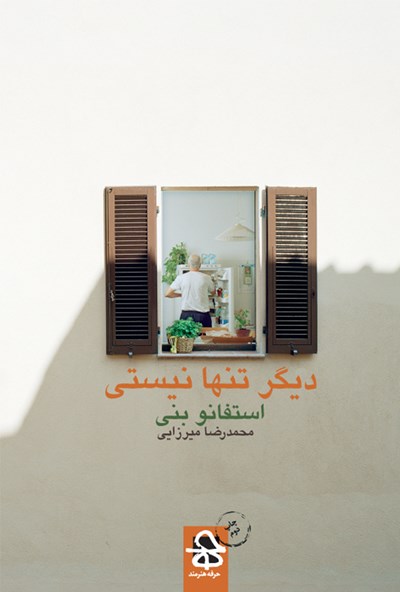 گزارشی کوتاه از چهارشنبه&zwnj;های داستان&zwnj;خوانی در &laquo;خانه تجربه&raquo; مشهد