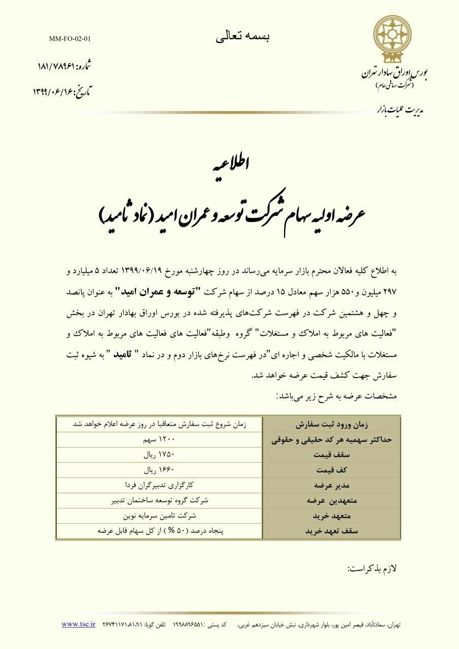 زمان عرضه اولیه «ثامید» در بورس + جزئیات