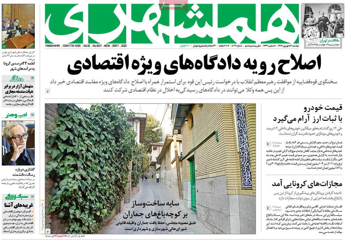 صفحه نخست روزنامه&zwnj;های کشور - دوشنبه ۱۷ شهریور ۱۳۹۹