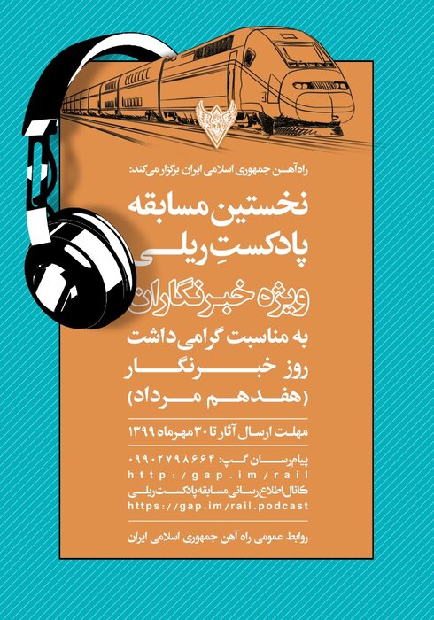 فراخوان مسابقه «پادکست ریلی» ویژه خبرنگاران منتشر شد فراخوان مسابقه «پادکست ریلی» ویژه خبرنگاران منتشر شد