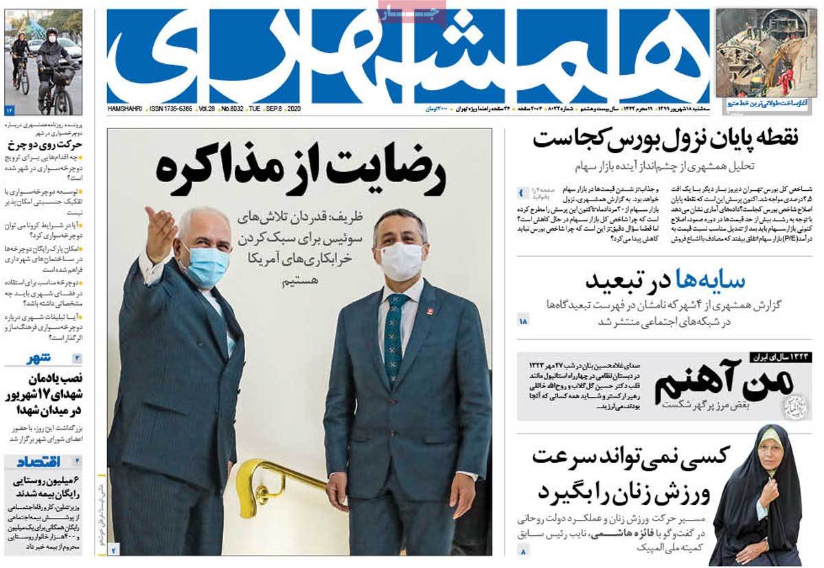 صفحه نخست روزنامه&zwnj;های کشور - سه&zwnj;شنبه ۱۸ شهریور ۱۳۹۹
