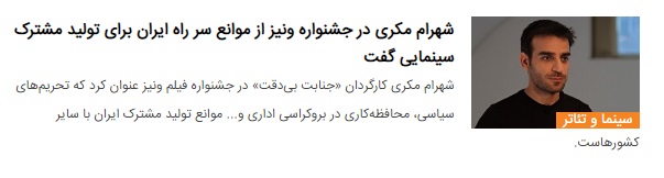 گفت‌وگوی شهرام مکری در حاشیه اکران فیلم «جنایت بی‌دقت» در جشنواره ونیز