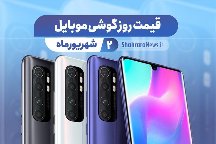 قیمت روز گوشی موبایل در بازار امروز ۲ شهریور ۹۹+جدول