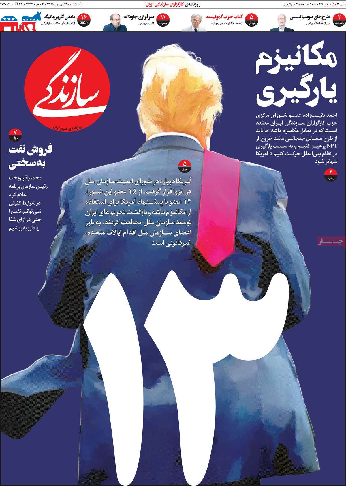 صفحه نخست روزنامه&zwnj;های کشور - یکشنبه ۲ شهریور ۱۳۹۹