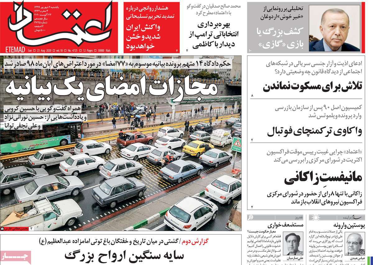 صفحه نخست روزنامه&zwnj;های کشور - یکشنبه ۲ شهریور ۱۳۹۹