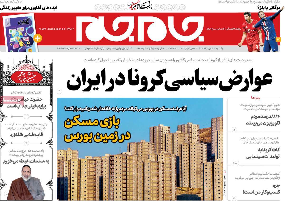 صفحه نخست روزنامه&zwnj;های کشور - یکشنبه ۲ شهریور ۱۳۹۹