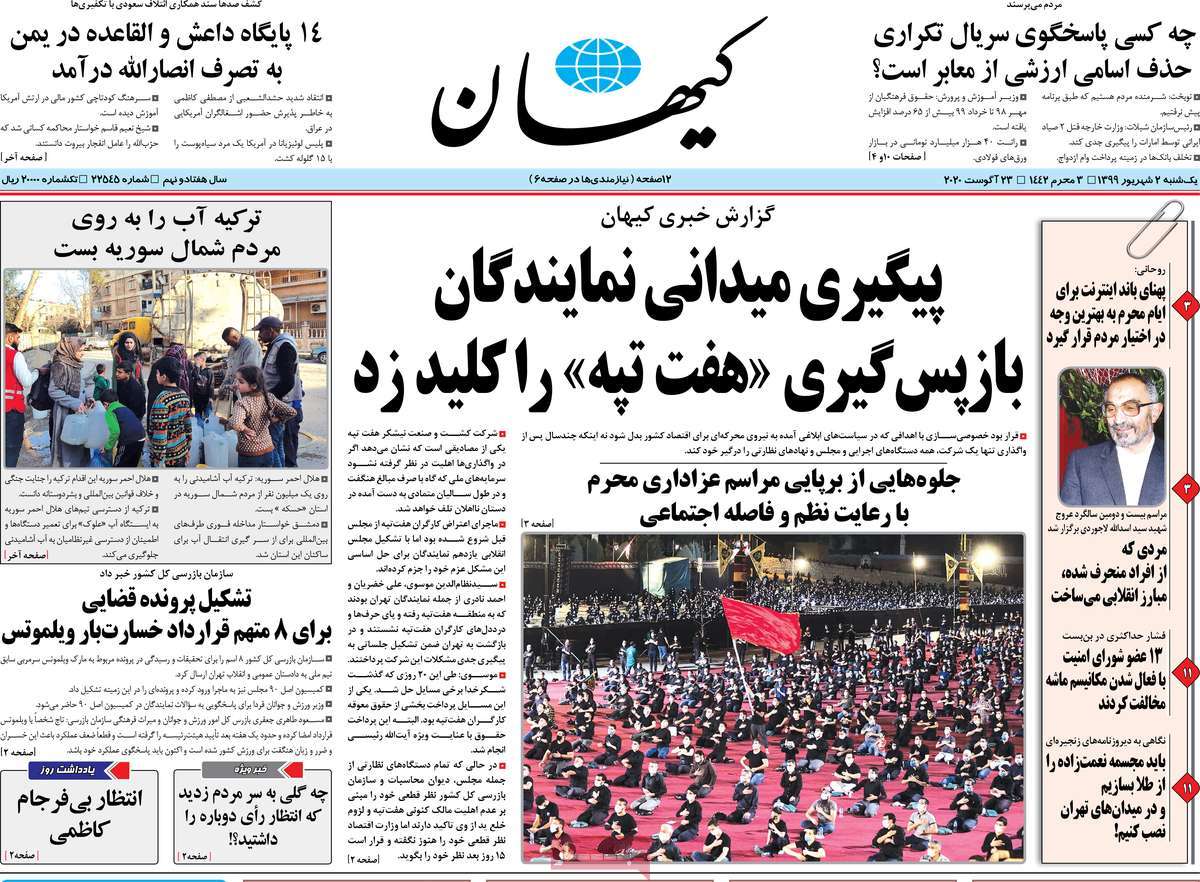 صفحه نخست روزنامه&zwnj;های کشور - یکشنبه ۲ شهریور ۱۳۹۹