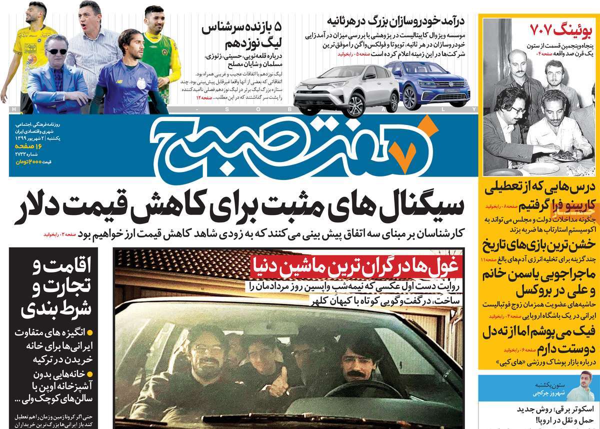 صفحه نخست روزنامه&zwnj;های کشور - یکشنبه ۲ شهریور ۱۳۹۹