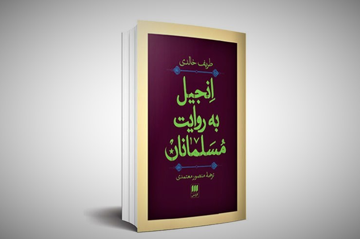 نشست نقد و بررسی کتاب «انجیل به روایت مسلمانان» در پردیس کتاب مشهد برگزار شد