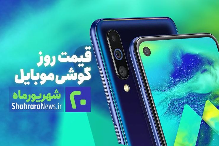 قیمت روز گوشی موبایل در بازار امروز ۲۰ شهریور ۹۹ + جدول