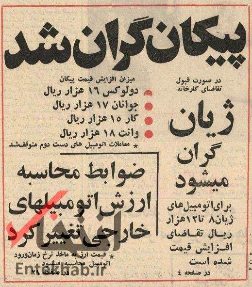 گران شدن پیکان در سال ۵۲+عکس