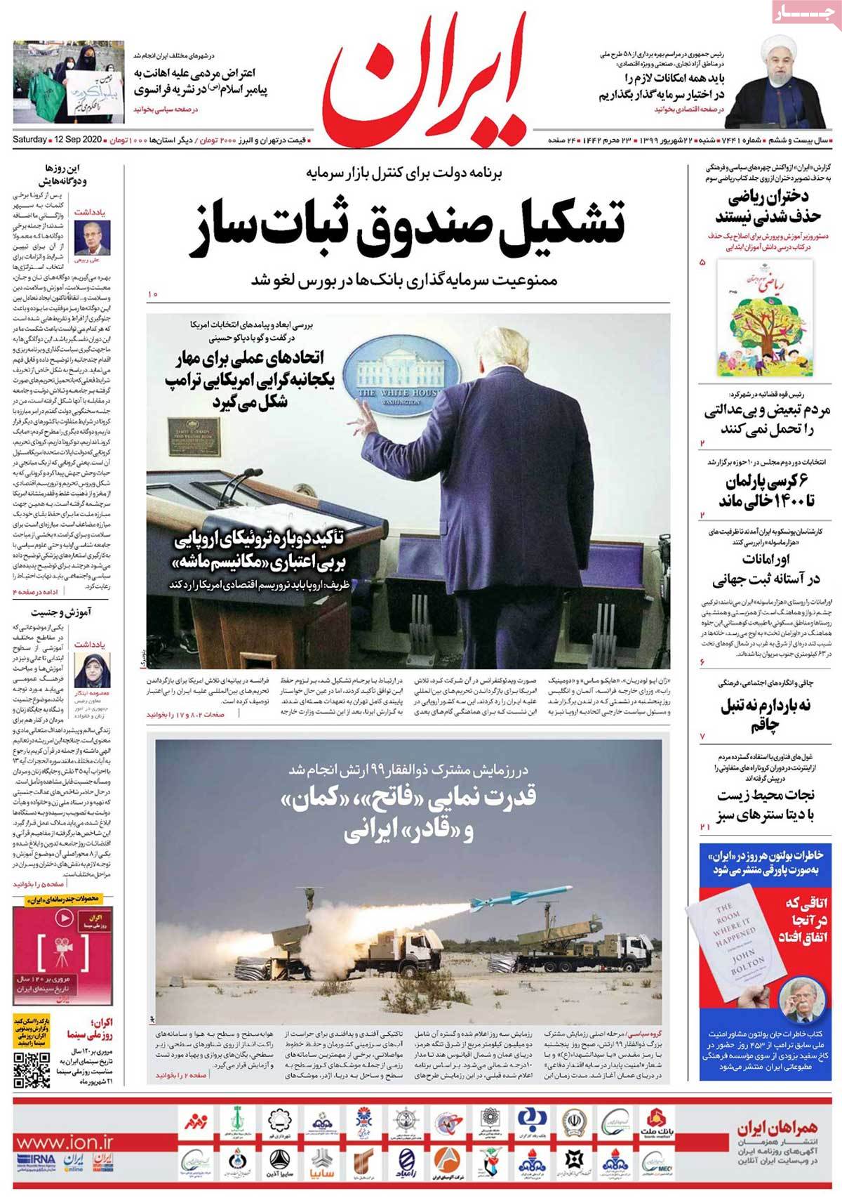 صفحه نخست روزنامه&zwnj;های کشور - شنبه ۲۲ شهریور ۱۳۹۹