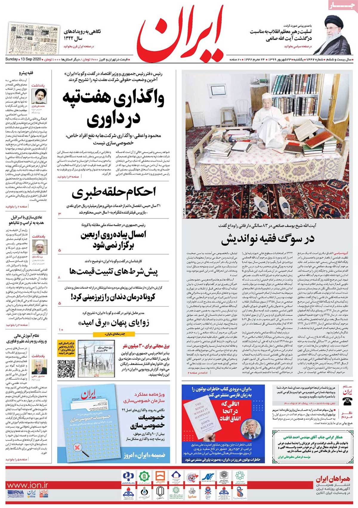 صفحه نخست روزنامه&zwnj;های کشور - یکشنبه ۲۳ شهریور ۱۳۹۹