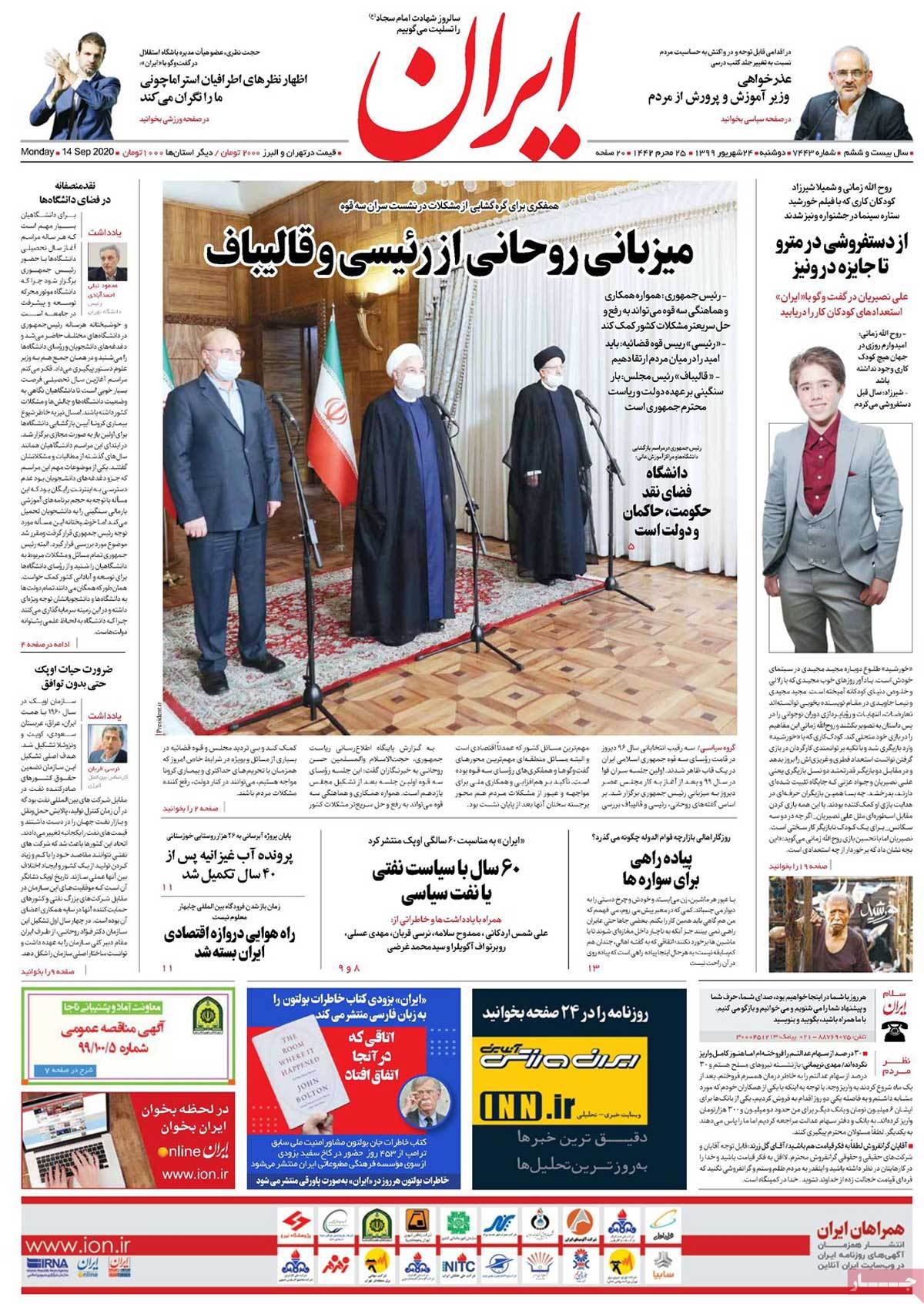 صفحه نخست روزنامه&zwnj;های کشور - دوشنبه ۲۴ شهریور ۱۳۹۹