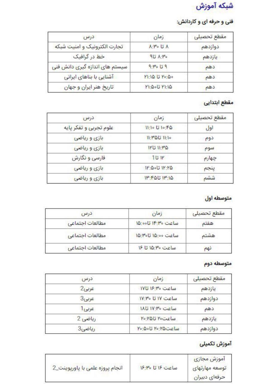 جدول پخش برنامه‌های مدرسه تلویزیونی از شبکه آموزش دوشنبه ۲۴شهریور ۹۹