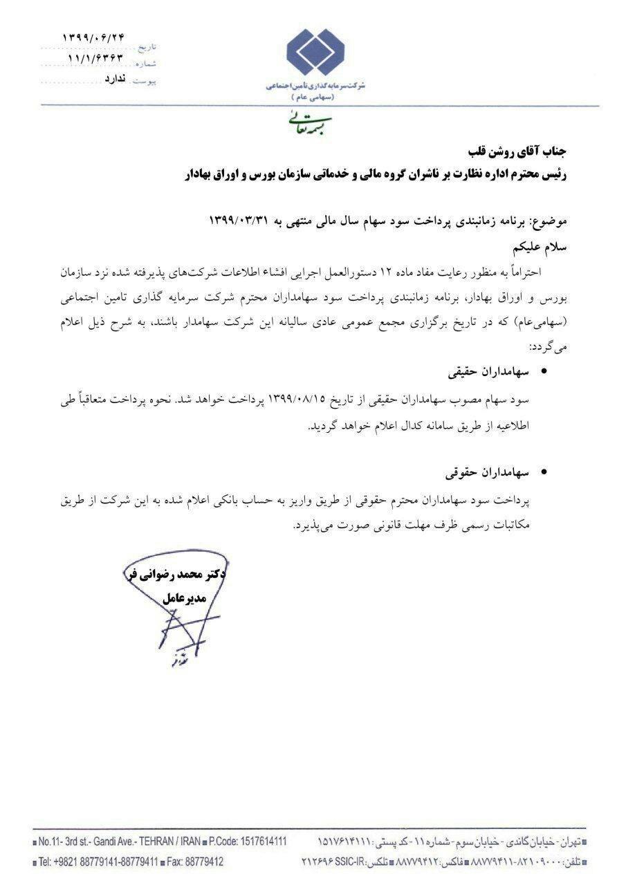 اطلاعیه مهم «شستا» درباره پرداخت سود