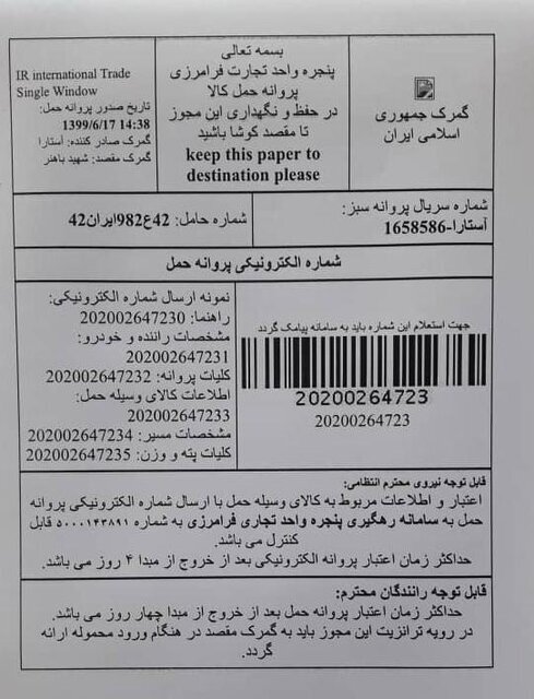 ورود یک خودروی فراری در گمرک آستارا حاشیه‌ساز شد