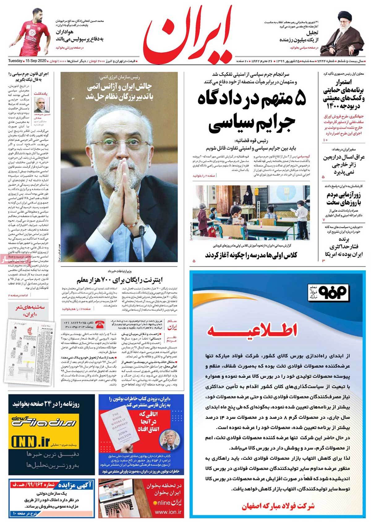 صفحه نخست روزنامه&zwnj;های کشور - سه&zwnj;شنبه ۲۵ شهریور ۱۳۹۹