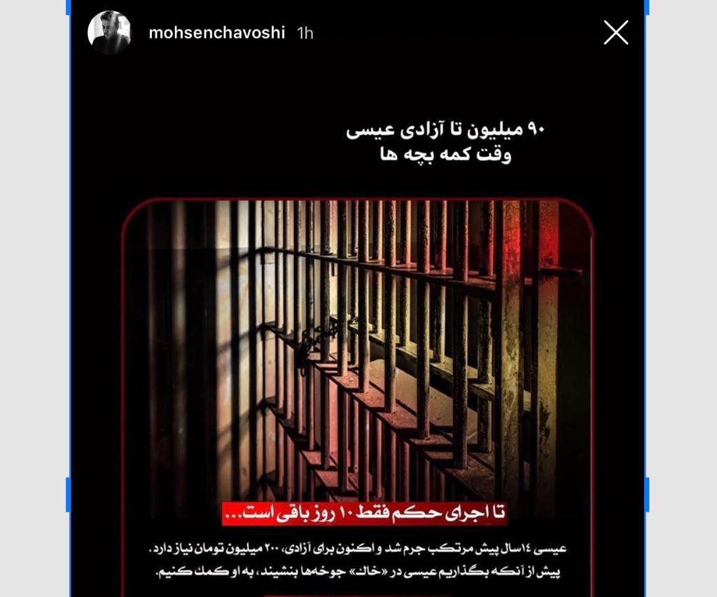 روزشمار «محسن چاوشی» برای آزادی یک زندانی دیگر روزشمار «محسن چاوشی» برای آزادی یک زندانی دیگر