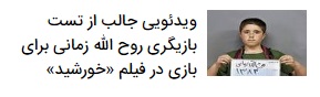 گفت&zwnj;وگو با روح&zwnj;الله زمانی، بازیگر فیلم &laquo;خورشید&raquo; و ستاره نوجوان این روزهای سینمای ایران