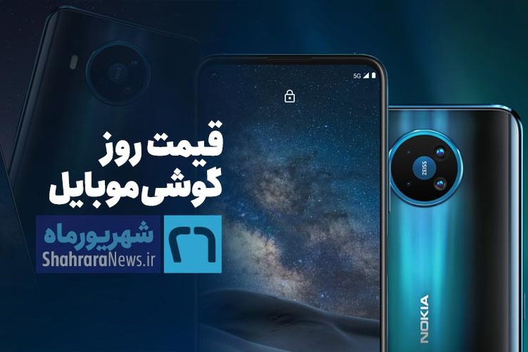 قیمت روز گوشی موبایل در بازار امروز ۲۶ شهریور ۹۹ + جدول