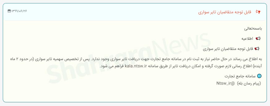 ثبت نام لاستیک دولتی در سامانه جامع تجارت دو ماه آینده (اواخر آبان ۹۹) انجام خواهد شد ثبت نام لاستیک دولتی در سامانه جامع تجارت دو ماه آینده (اواخر آبان ۹۹) انجام خواهد شد