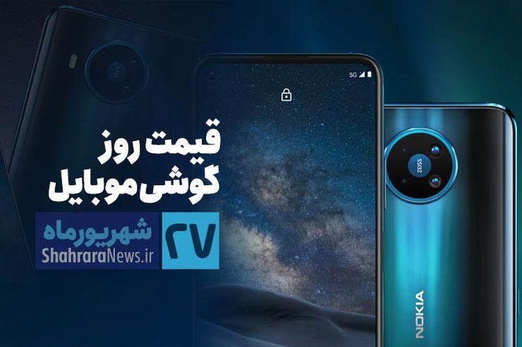 قیمت روز گوشی موبایل در بازار امروز ۲۷ شهریور ۹۹ + جدول