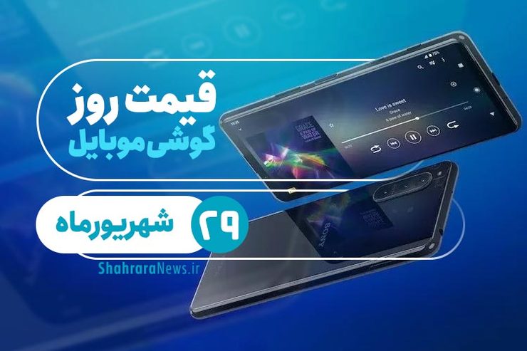 قیمت روز گوشی موبایل در بازار امروز ۲۹ شهریور ۹۹ + جدول