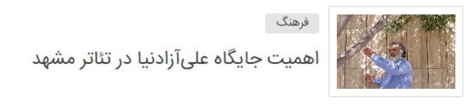 گفتگو با علی آزادنیا، پیش&zwnj;کسوت تئاتر مشهد، که تعطیلی تئاتر او را بیمار کرده