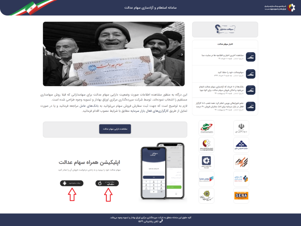 نحوه استعلام و مشاهده سهام عدالت با کد ملی + راهنمای تصویری نحوه استعلام و مشاهده سهام عدالت با کد ملی + راهنمای تصویری