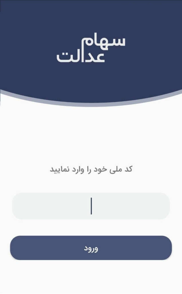 نحوه استعلام و مشاهده سهام عدالت با کد ملی + راهنمای تصویری نحوه استعلام و مشاهده سهام عدالت با کد ملی + راهنمای تصویری