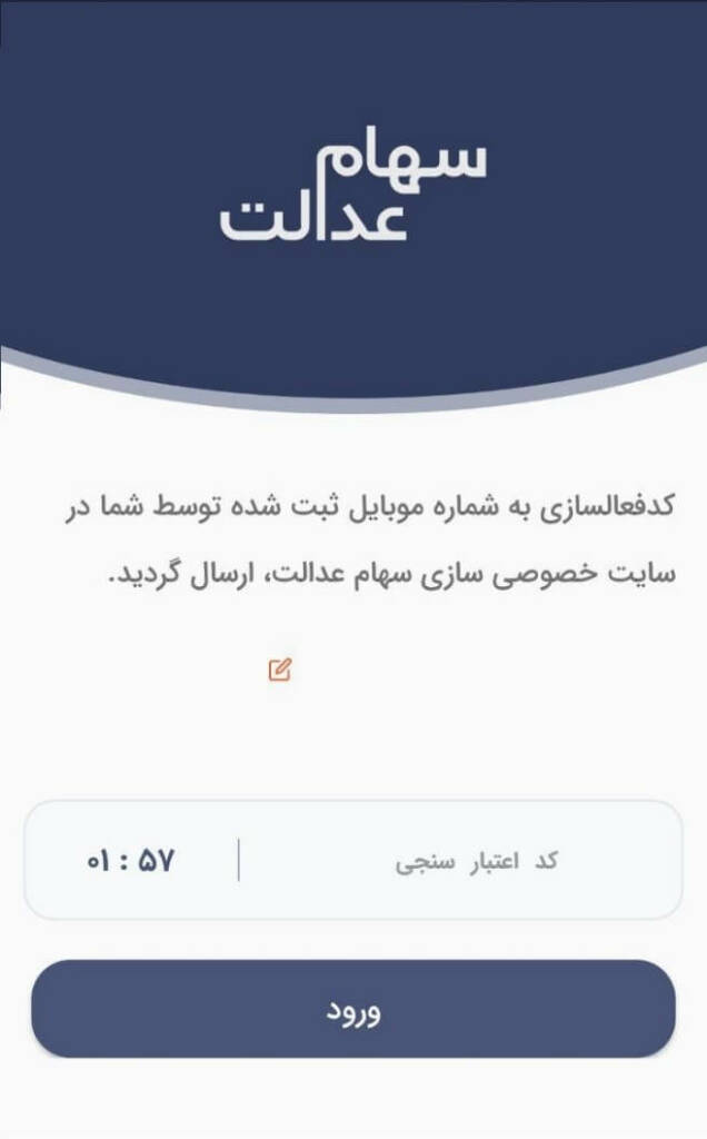نحوه استعلام و مشاهده سهام عدالت با کد ملی + راهنمای تصویری نحوه استعلام و مشاهده سهام عدالت با کد ملی + راهنمای تصویری