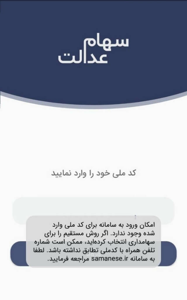نحوه استعلام و مشاهده سهام عدالت با کد ملی + راهنمای تصویری نحوه استعلام و مشاهده سهام عدالت با کد ملی + راهنمای تصویری