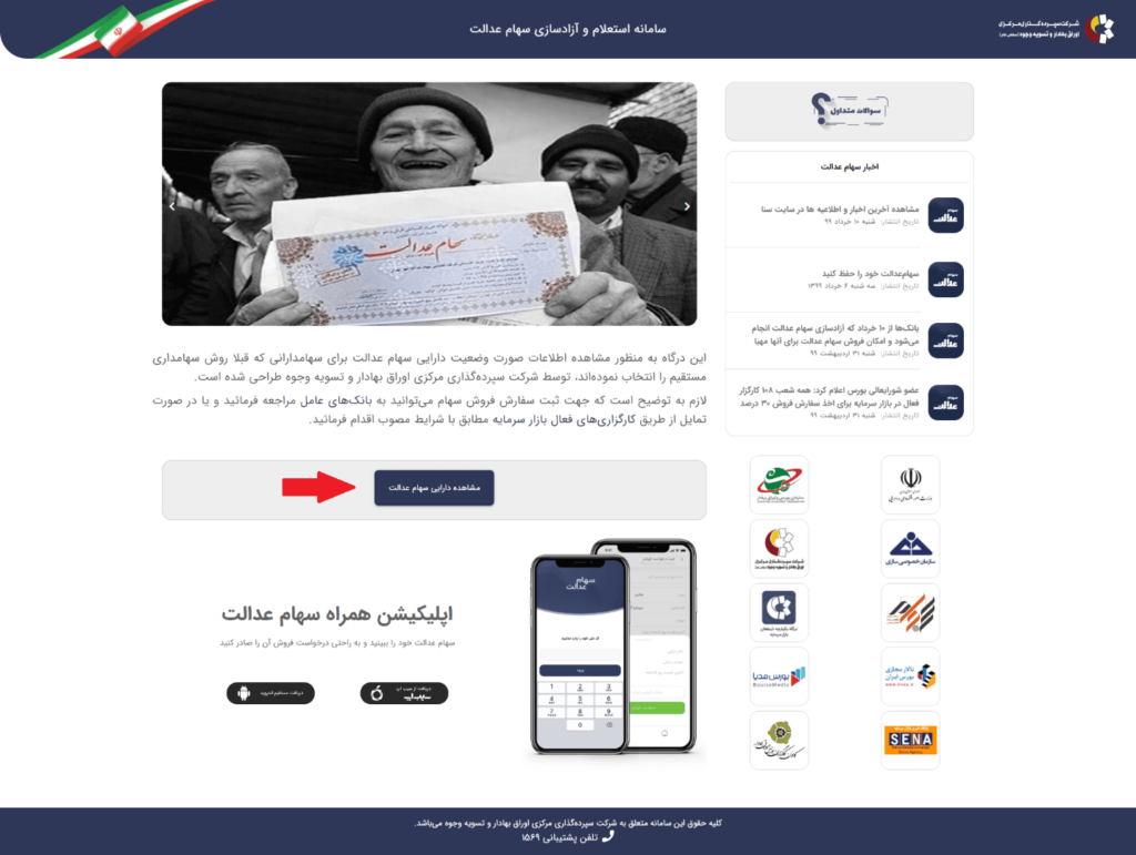 نحوه استعلام و مشاهده سهام عدالت با کد ملی + راهنمای تصویری نحوه استعلام و مشاهده سهام عدالت با کد ملی + راهنمای تصویری