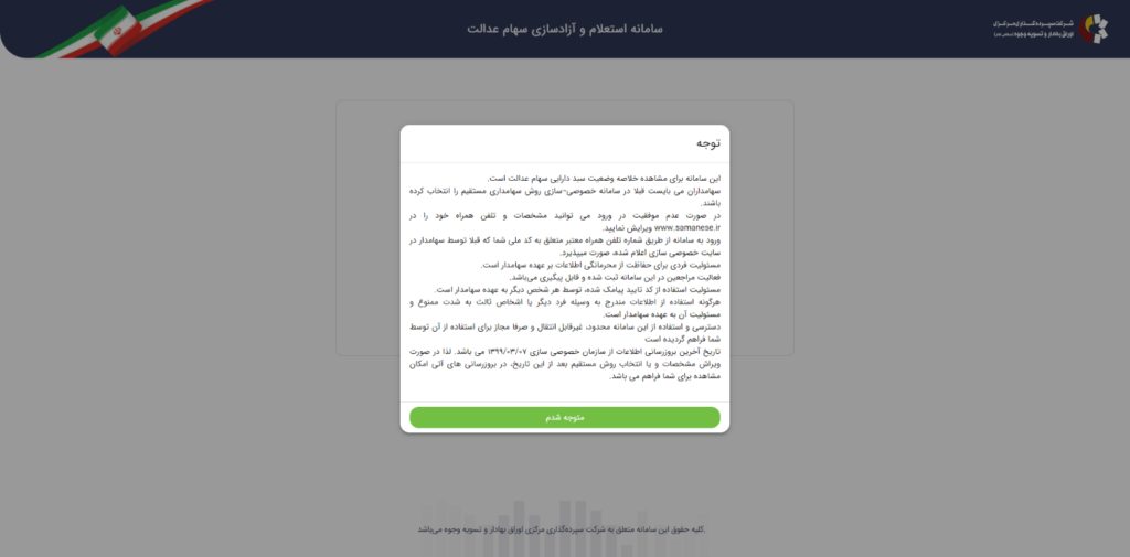 نحوه استعلام و مشاهده سهام عدالت با کد ملی + راهنمای تصویری نحوه استعلام و مشاهده سهام عدالت با کد ملی + راهنمای تصویری