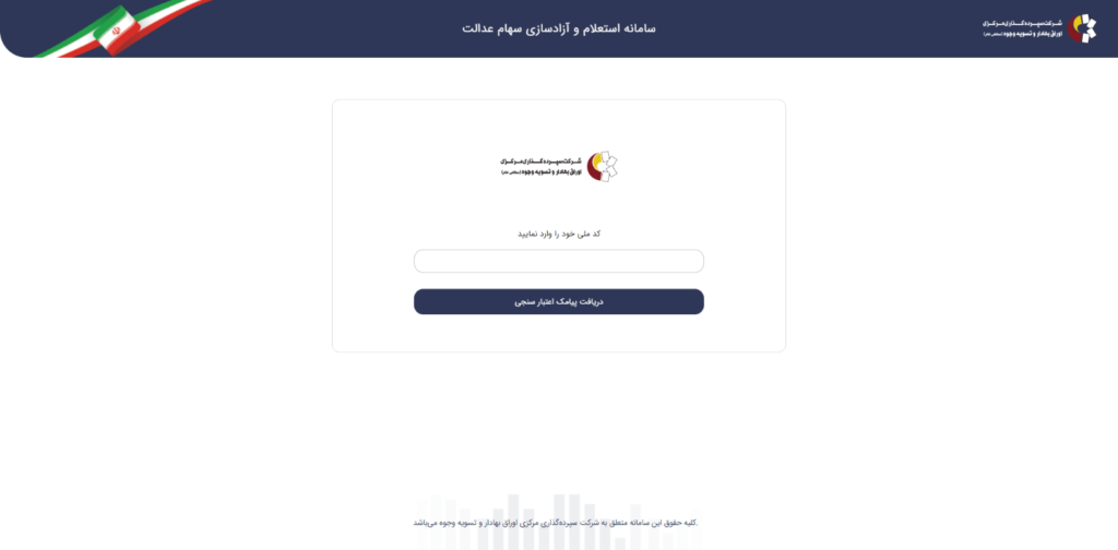 نحوه استعلام و مشاهده سهام عدالت با کد ملی + راهنمای تصویری نحوه استعلام و مشاهده سهام عدالت با کد ملی + راهنمای تصویری