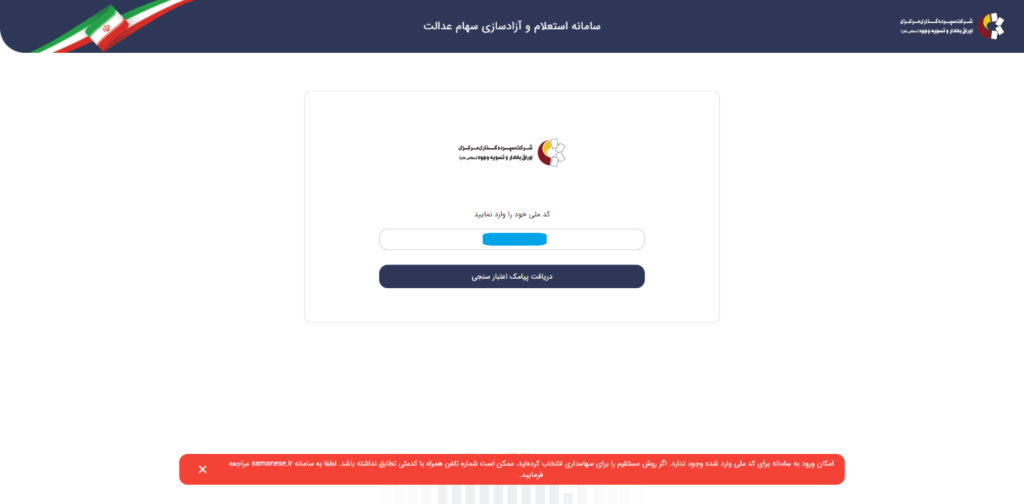 نحوه استعلام و مشاهده سهام عدالت با کد ملی + راهنمای تصویری نحوه استعلام و مشاهده سهام عدالت با کد ملی + راهنمای تصویری