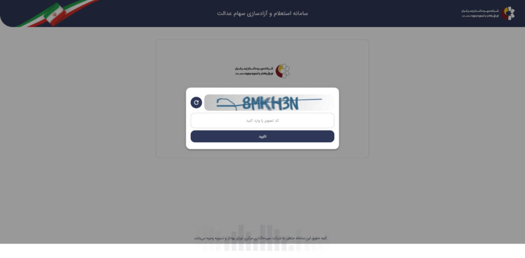 نحوه استعلام و مشاهده سهام عدالت با کد ملی + راهنمای تصویری نحوه استعلام و مشاهده سهام عدالت با کد ملی + راهنمای تصویری