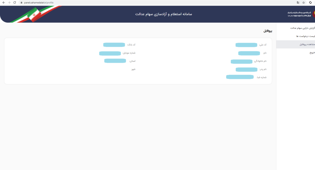 نحوه استعلام و مشاهده سهام عدالت با کد ملی + راهنمای تصویری نحوه استعلام و مشاهده سهام عدالت با کد ملی + راهنمای تصویری