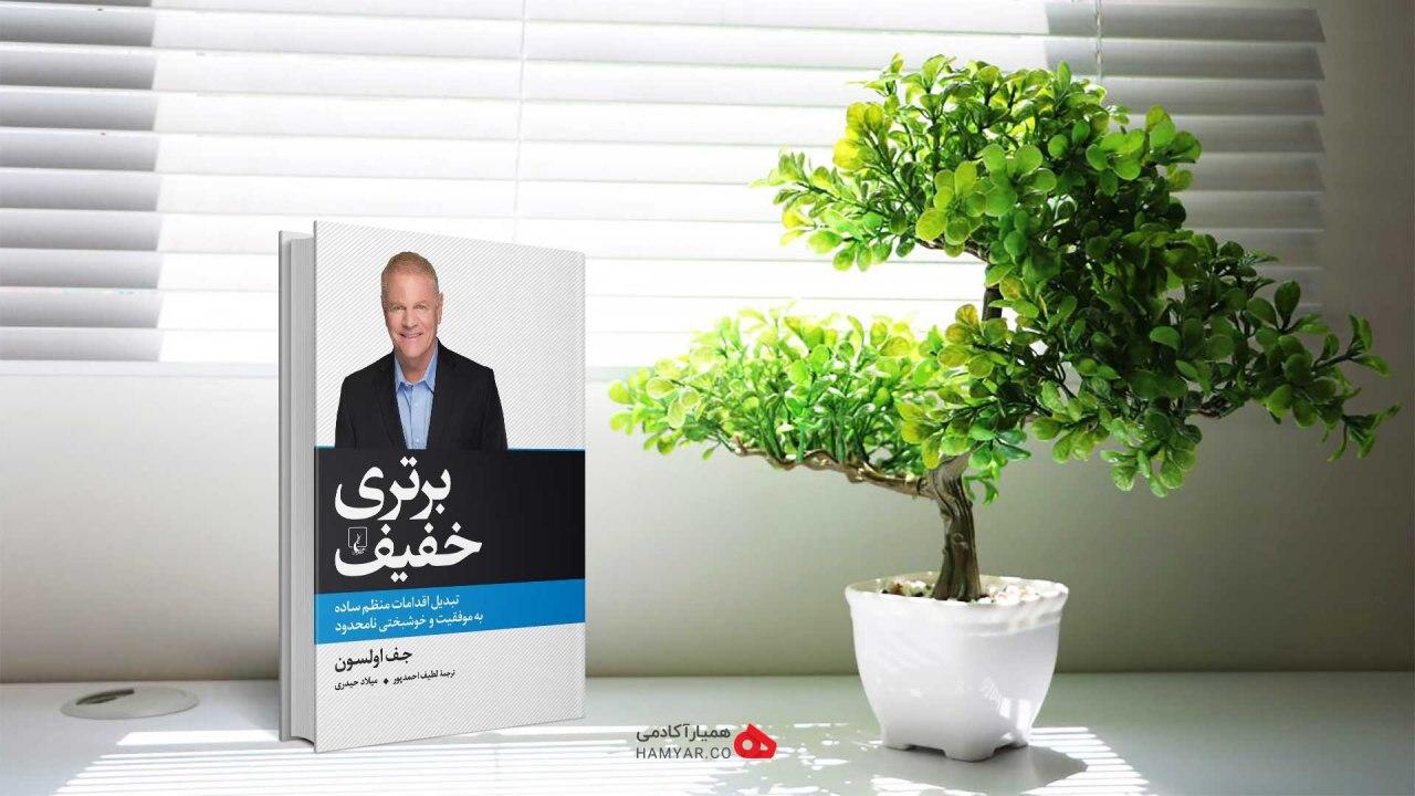 بهترین کتاب های موفقیت در حوزه کسب و کار خلاصه کتاب برتری خفیف