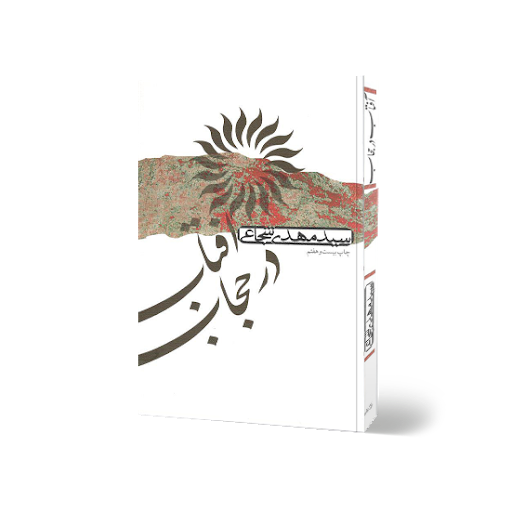 نگاهی کوتاه به کتاب «آفتاب در حجاب» نگاهی کوتاه به کتاب «آفتاب در حجاب»