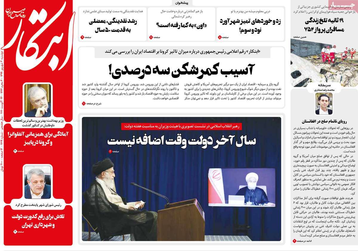 صفحه نخست روزنامه&zwnj;های کشور - یکشنبه ۳ شهریور ۱۳۹۹