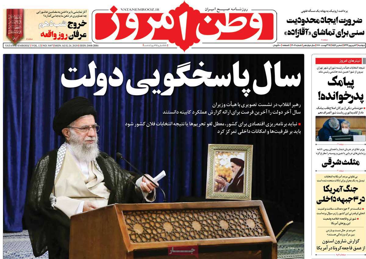 صفحه نخست روزنامه&zwnj;های کشور - یکشنبه ۳ شهریور ۱۳۹۹