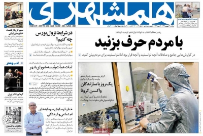 صفحه نخست روزنامه&zwnj;های کشور - یکشنبه ۳ شهریور ۱۳۹۹
