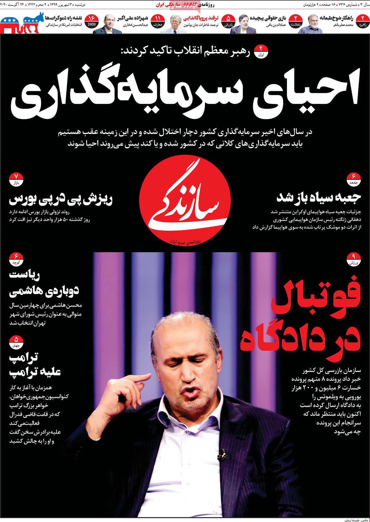 صفحه نخست روزنامه&zwnj;های کشور - یکشنبه ۳ شهریور ۱۳۹۹