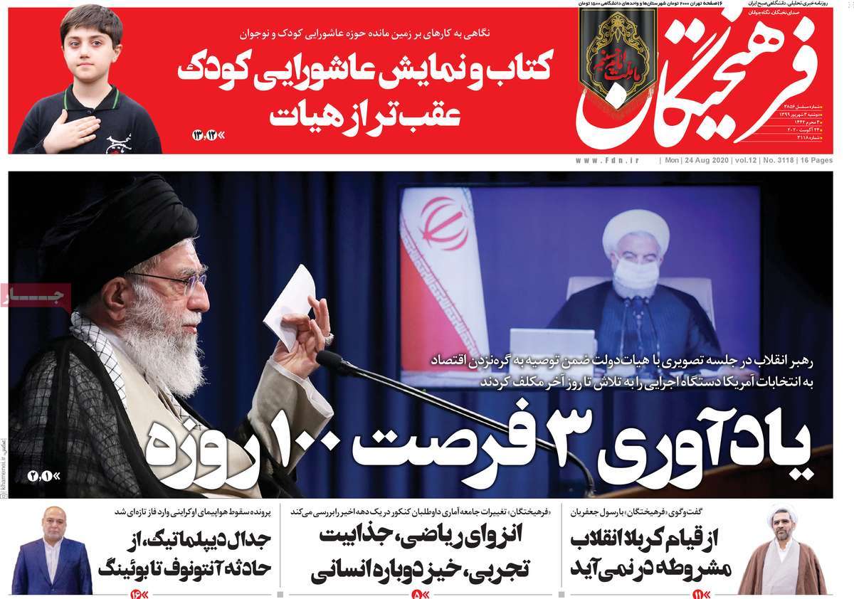 صفحه نخست روزنامه&zwnj;های کشور - یکشنبه ۳ شهریور ۱۳۹۹