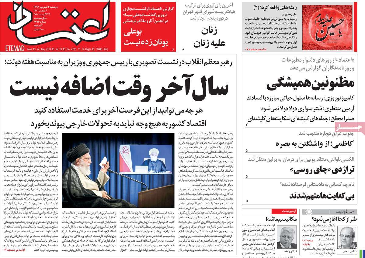 صفحه نخست روزنامه&zwnj;های کشور - یکشنبه ۳ شهریور ۱۳۹۹