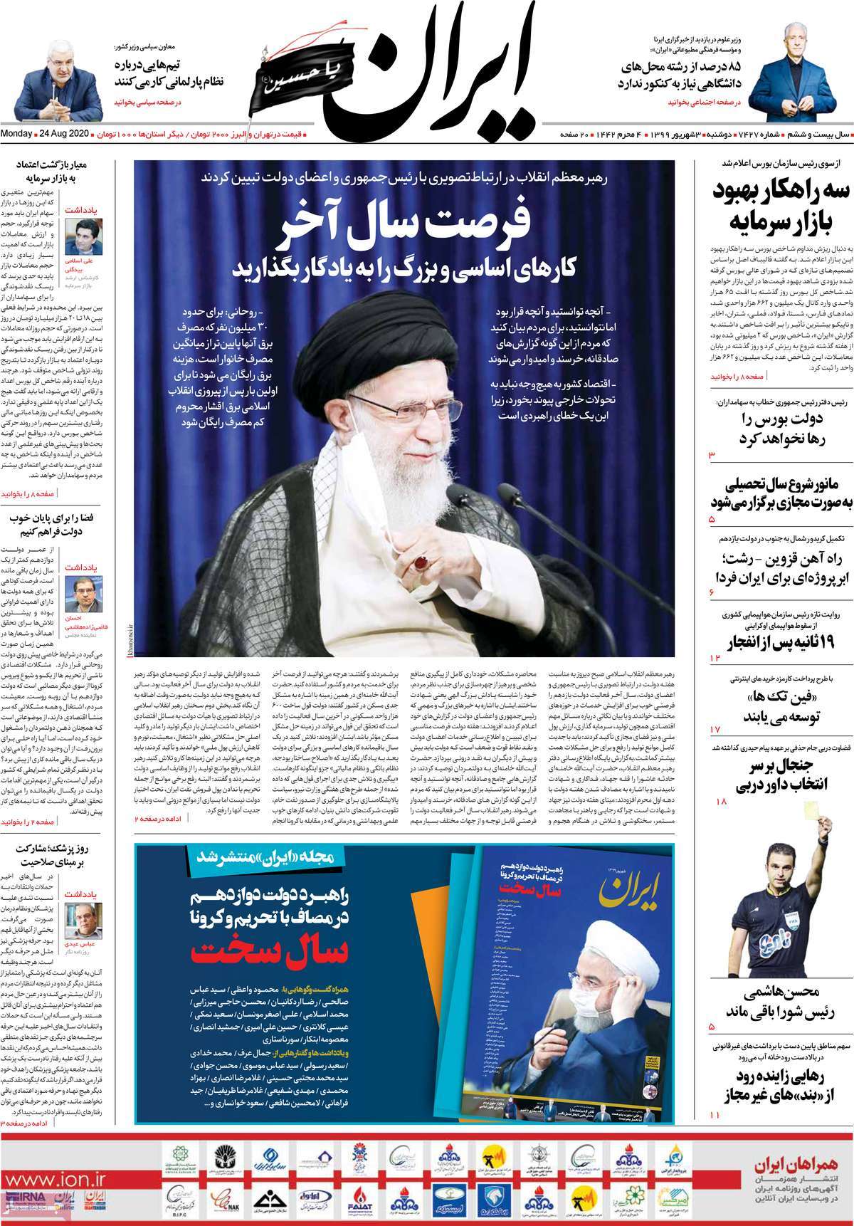 صفحه نخست روزنامه&zwnj;های کشور - یکشنبه ۳ شهریور ۱۳۹۹