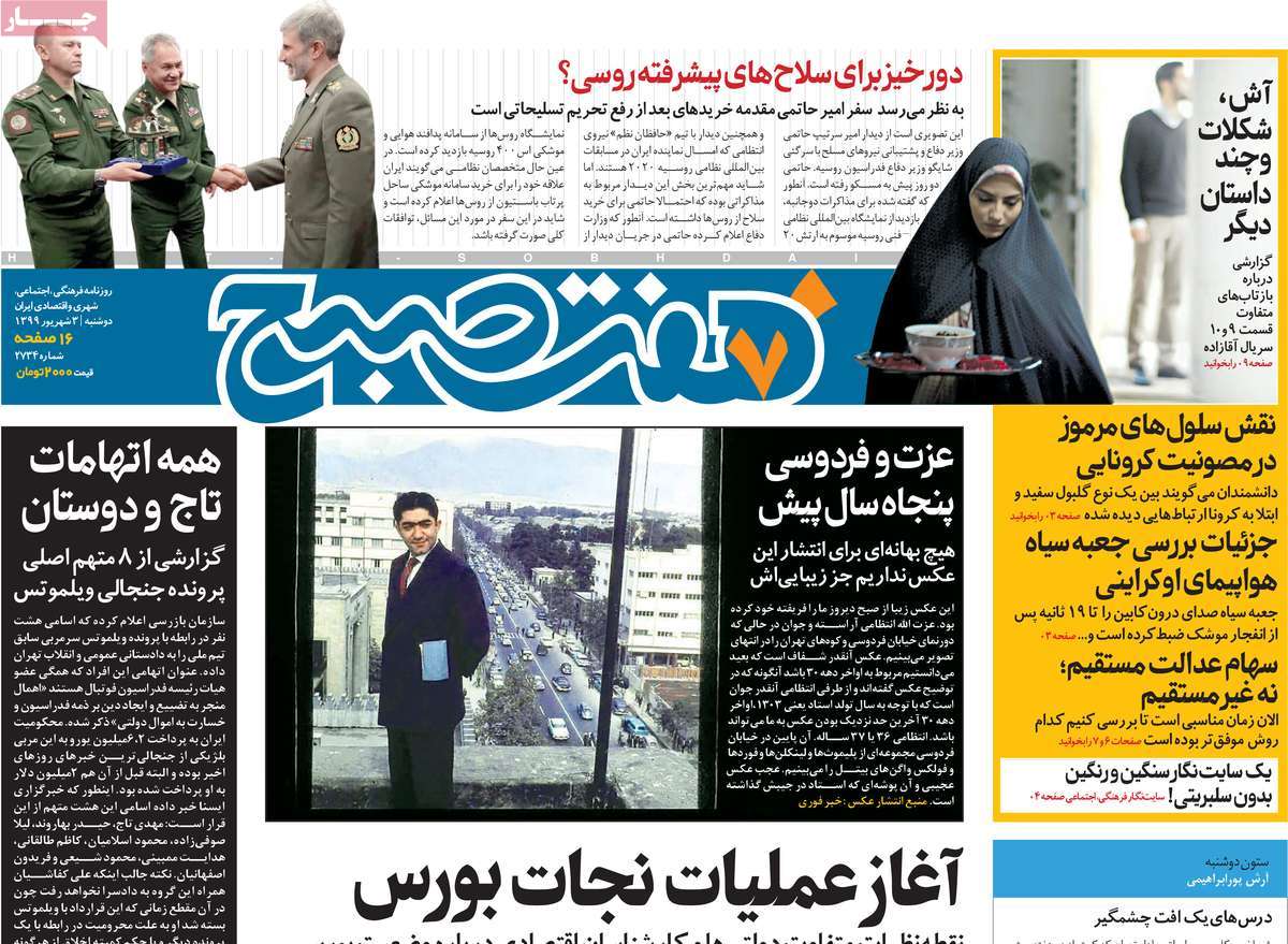 صفحه نخست روزنامه&zwnj;های کشور - یکشنبه ۳ شهریور ۱۳۹۹