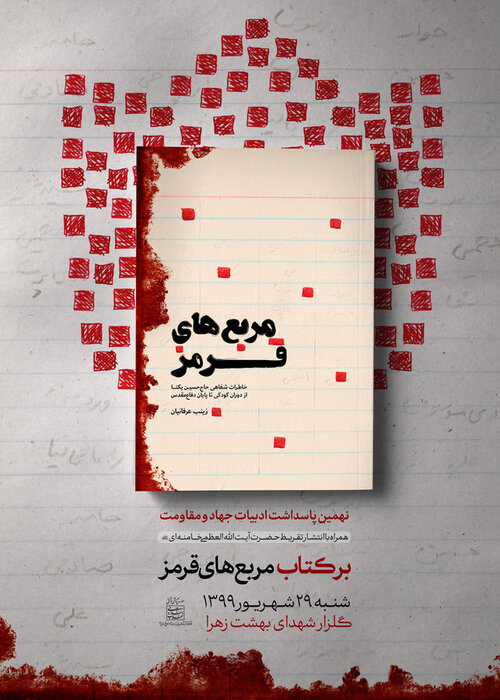 نوشته ستایشآمیز مقام عظم رهبری برای کتاب مربعهای قرمز» نوشته ستایشآمیز مقام عظم رهبری برای کتاب مربعهای قرمز»